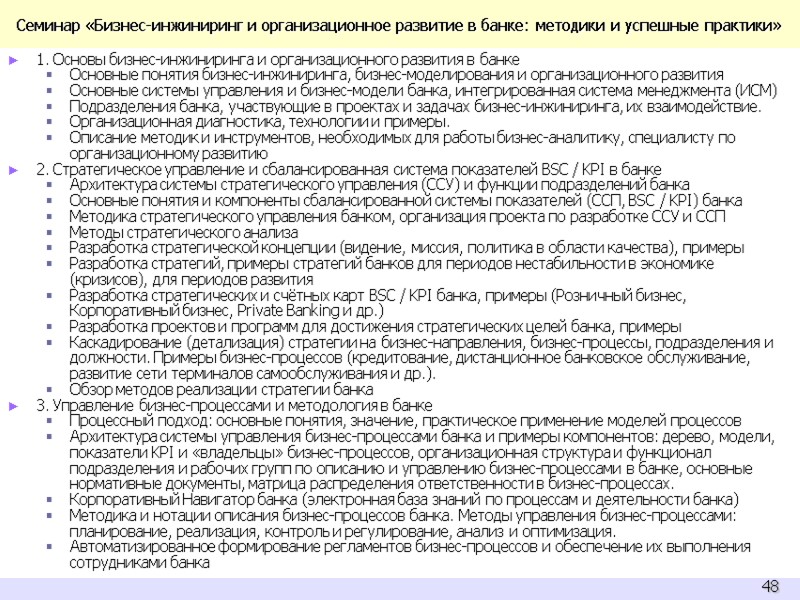 Семинар «Бизнес-инжиниринг и организационное развитие в банке: методики и успешные практики» 1. Основы бизнес-инжиниринга